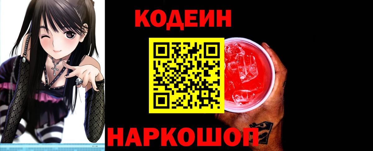Сибай  Codein Purple Drank  Кодеиновый сироп Lean Purple Drank  Вход с VPN 